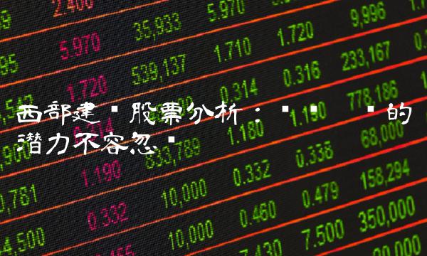 西部建设股票分析：稳步增长的潜力不容忽视