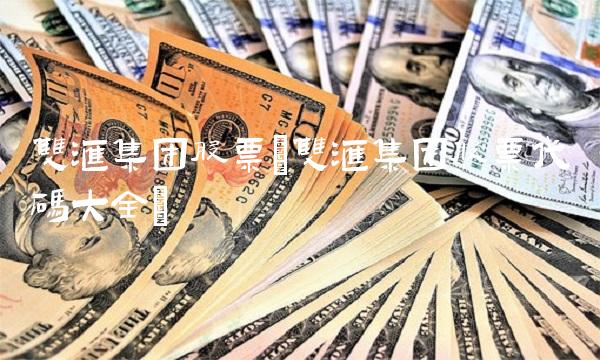 双汇集团股票(双汇集团股票代码大全)
