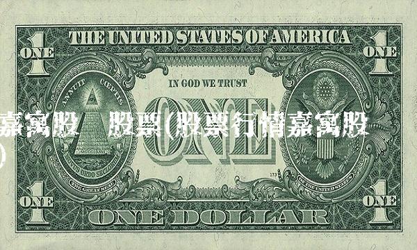 嘉寓股份股票(股票行情嘉寓股份)