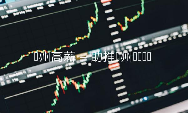 苏州高薪 – 助推苏州经济腾飞