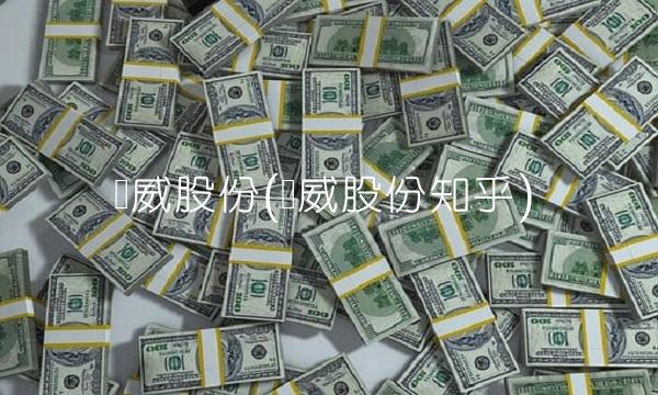 顺威股份(顺威股份知乎)