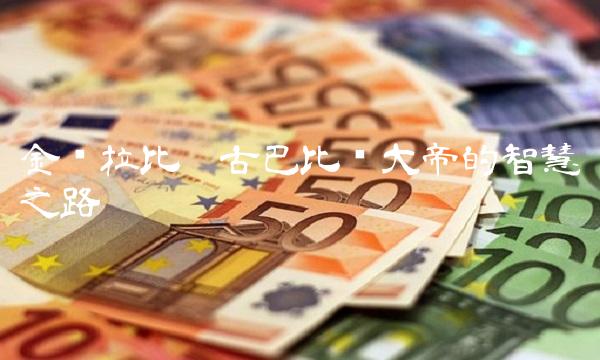 金发拉比——古巴比伦大帝的智慧之路
