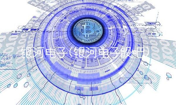 银河电子(银河电子股吧)