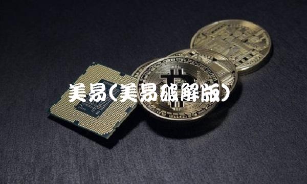 美易(美易破解版)