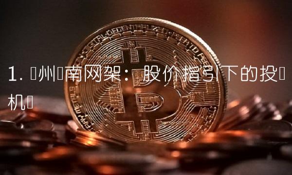 1. 温州东南网架：股价指引下的投资机会