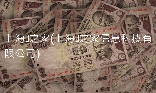 上海钢之家(上海钢之家信息科技有限公司)