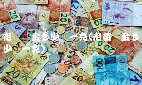 老庙黄金多少钱一克(老苗黄金多少钱一克)