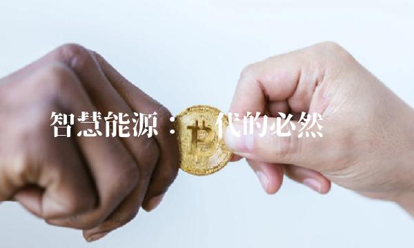 智慧能源：时代的必然选择