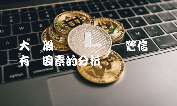 将大众股价视为经济预警信号——有关因素的分析
