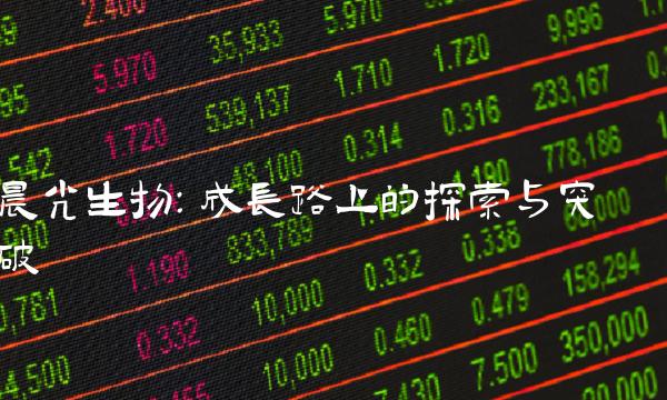 晨光生物：成长路上的探索与突破