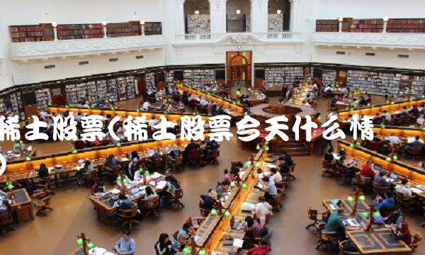 稀土股票(稀土股票今天什么情况)