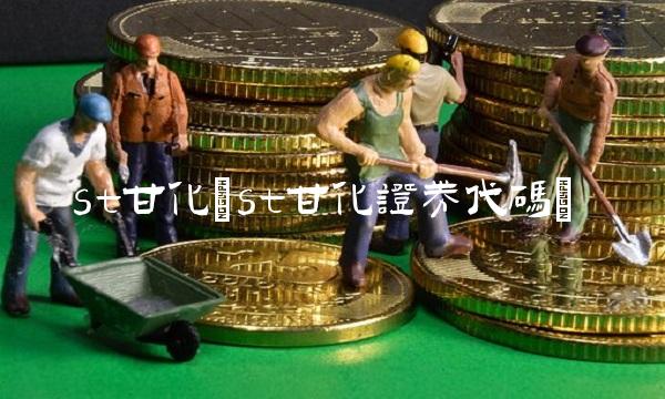 st甘化(st甘化证券代码)