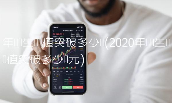 年国内生产总值突破多少亿(2020年国内生产总值突破多少亿元)