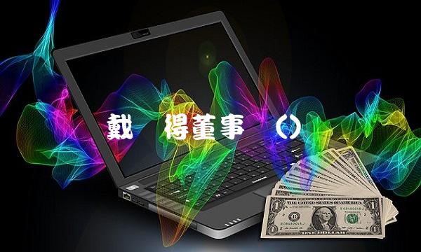 戴梦得董事长()