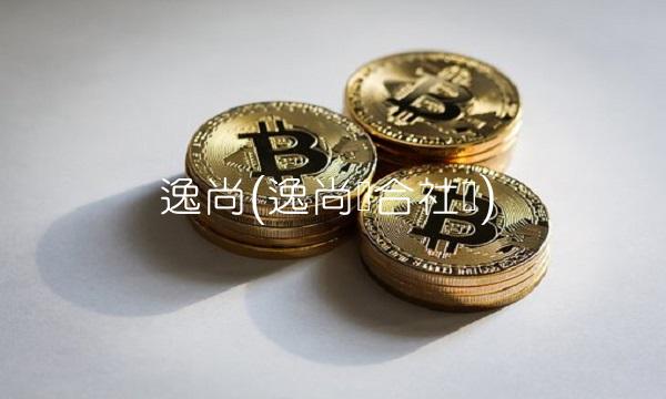 逸尚(逸尚联合社区)
