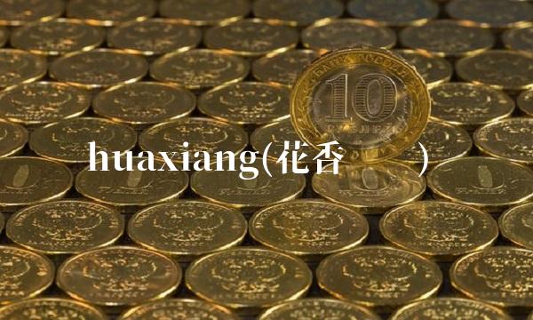 huaxiang(花香鸟语)