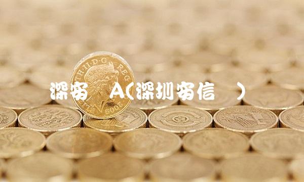 深安达A(深圳安信达)