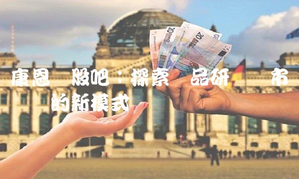 康恩贝股吧：探索药品研发与市场营销的新模式