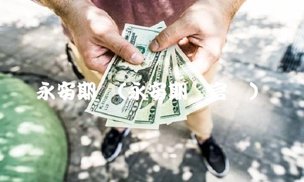 永安期货(永安期货官网)