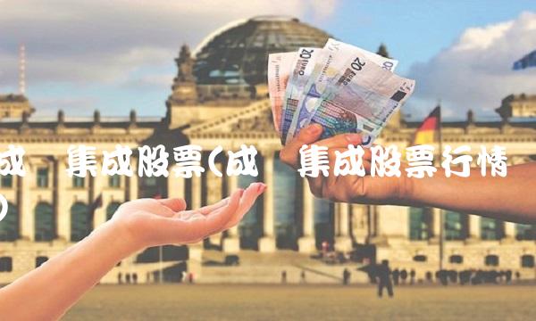 成飞集成股票(成飞集成股票行情)