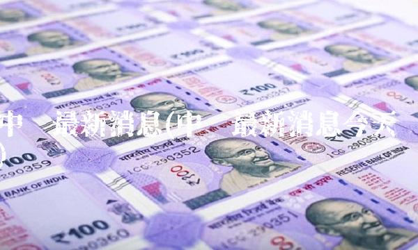 中兴最新消息(中兴最新消息今天)