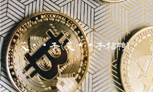 艾为电子(艾为电子招聘)