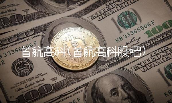 首航高科(首航高科股吧)