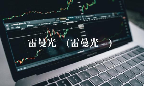 雷曼光电(雷曼光电)