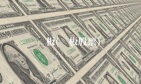 连板(连板股票)