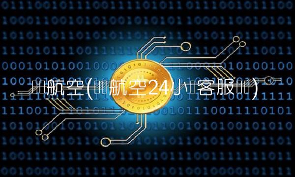 长荣航空(长荣航空24小时客服电话)