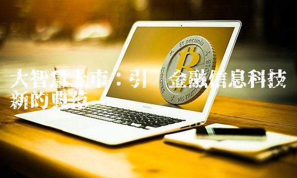 大智慧上市：引领金融信息科技创新的典范