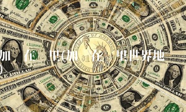 加纳在哪里(加纳在哪里世界地图)