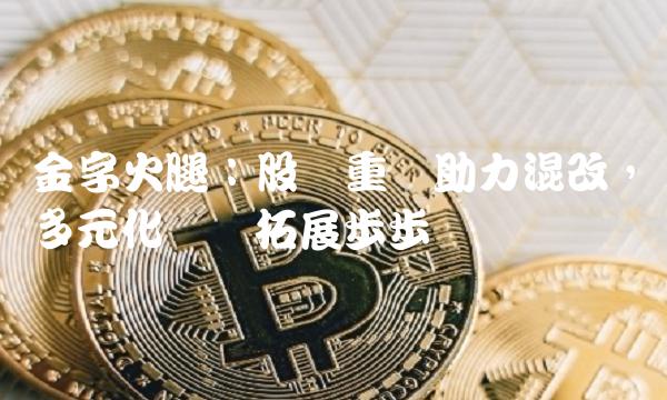 金字火腿：股权重组助力混改，多元化业务拓展步步为营