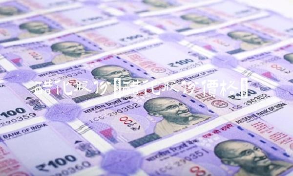 醋化股份(醋化股份价格)