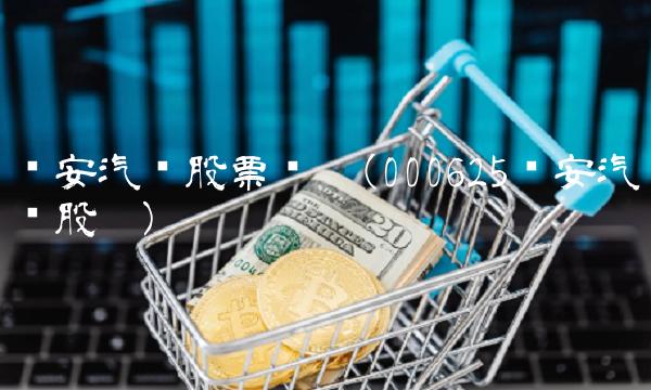 长安汽车股票贴吧(000625长安汽车股吧)