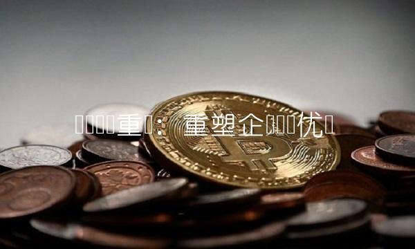 华资实业重组：重塑企业竞争优势