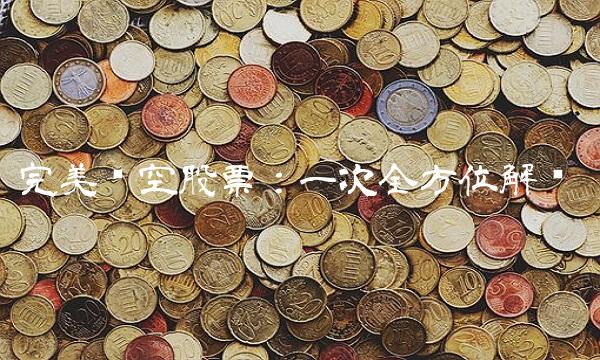 完美时空股票：一次全方位解读