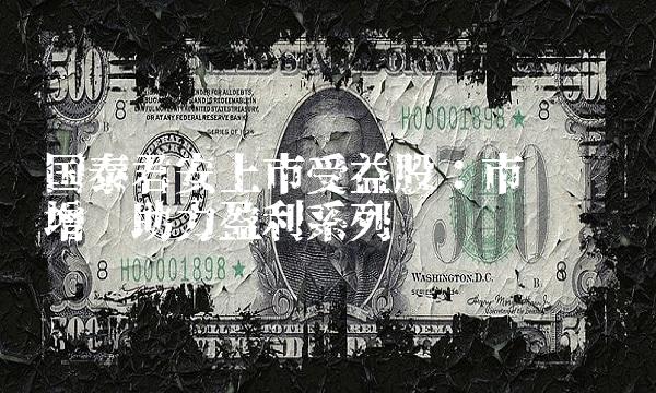 国泰君安上市受益股：市场强劲增长助力盈利系列