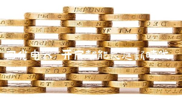 国光电器：开启智能家庭新时代