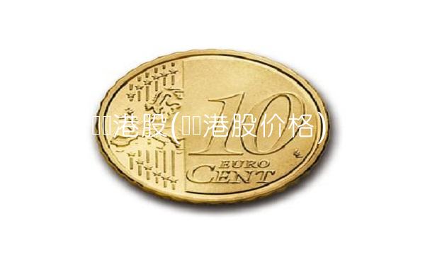 腾讯港股(腾讯港股价格)