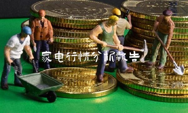 家电行情分析报告