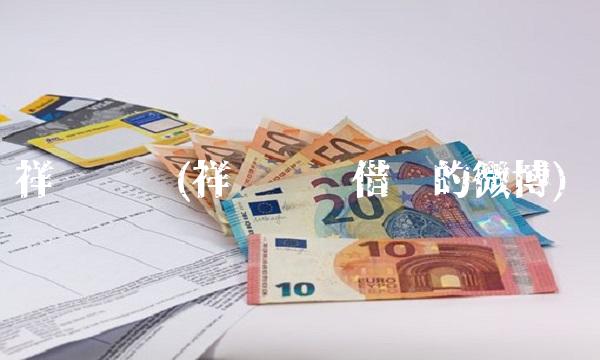祥龙电业(祥龙电业借壳的微博)