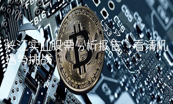 长江实业股票分析报告：看清机遇与挑战