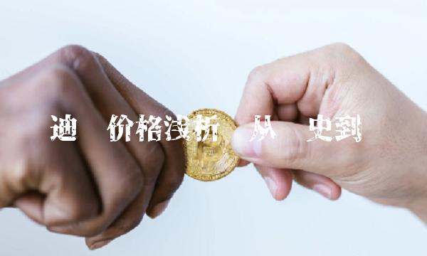 爱迪尔价格浅析——从历史到现实