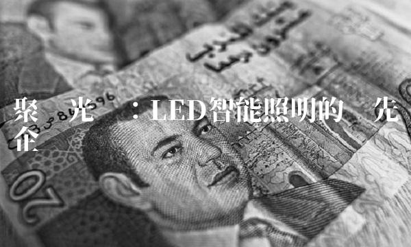 聚灿光电：LED智能照明的领先企业