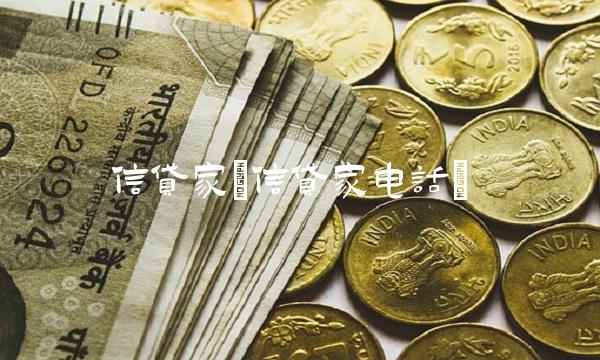 信贷家(信贷家电话)