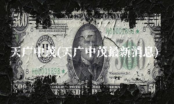 天广中茂(天广中茂最新消息)