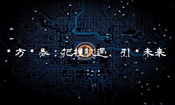 东方证券：把握机遇，引领未来