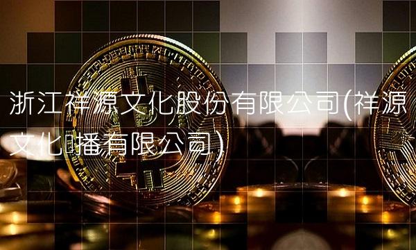 浙江祥源文化股份有限公司(祥源文化传播有限公司)