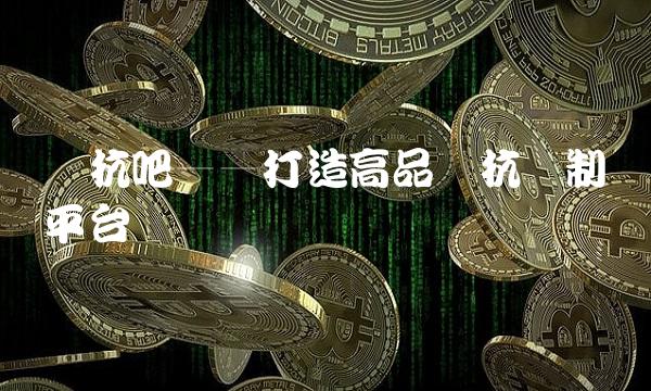 鲁抗吧——打造高品质抗体制备平台